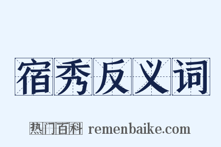宿秀反义词是什么意思的图片